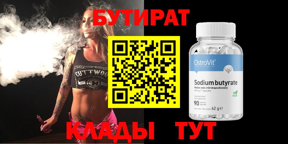 Бутират 1.4BDO  Вход с VPN  Ялта 