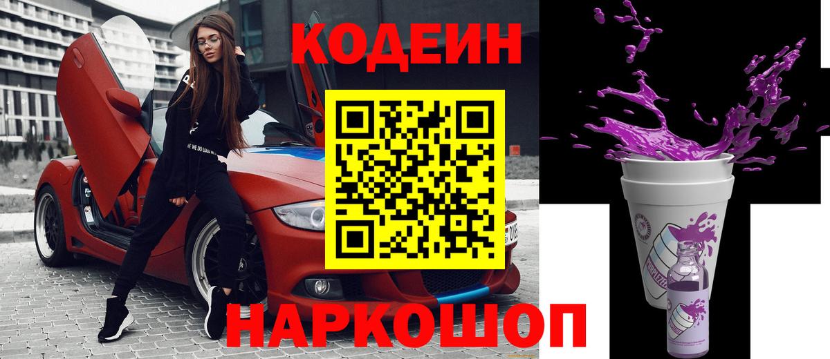 Codein напиток Lean (лин)  Вход с VPN  Ялта  Codein Purple Drank 